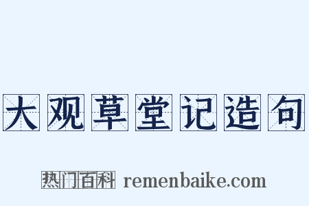 大观草堂记造句是什么意思的图片